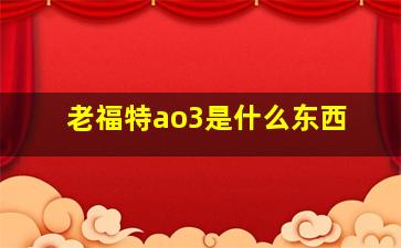 老福特ao3是什么东西