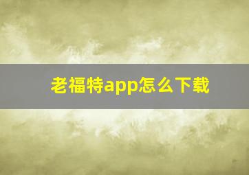 老福特app怎么下载