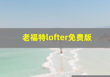 老福特lofter免费版