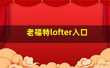 老福特lofter入口