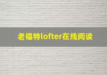 老福特lofter在线阅读