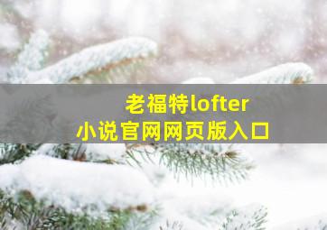 老福特lofter小说官网网页版入口