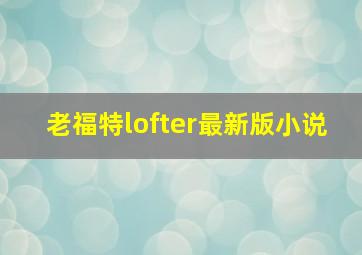 老福特lofter最新版小说