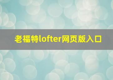 老福特lofter网页版入口