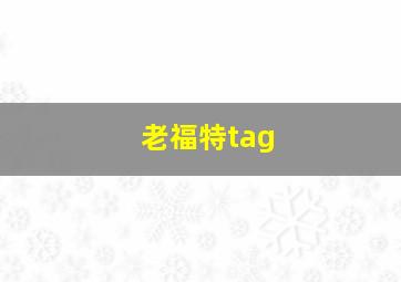 老福特tag