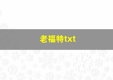 老福特txt