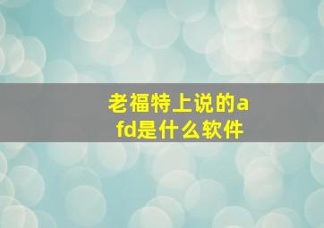 老福特上说的afd是什么软件