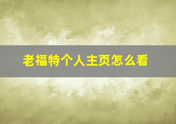 老福特个人主页怎么看