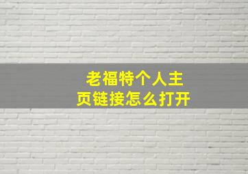 老福特个人主页链接怎么打开