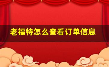 老福特怎么查看订单信息