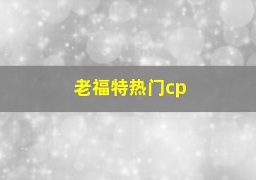 老福特热门cp