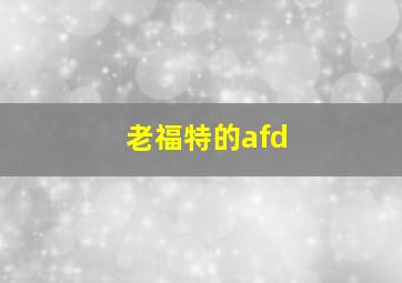 老福特的afd