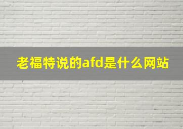 老福特说的afd是什么网站