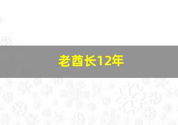 老酋长12年