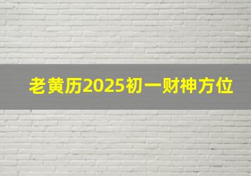 老黄历2025初一财神方位