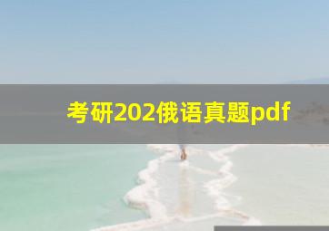 考研202俄语真题pdf