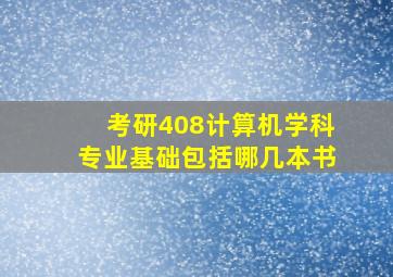 考研408计算机学科专业基础包括哪几本书