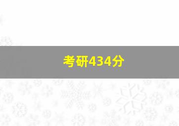 考研434分