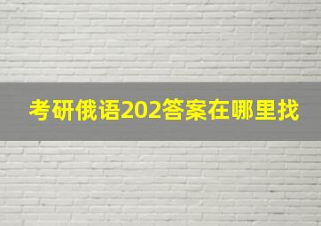 考研俄语202答案在哪里找