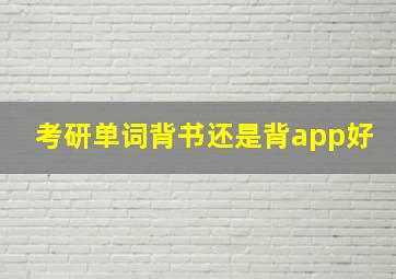 考研单词背书还是背app好