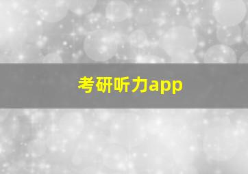 考研听力app