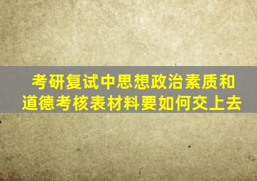 考研复试中思想政治素质和道德考核表材料要如何交上去