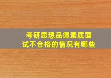 考研思想品德素质面试不合格的情况有哪些