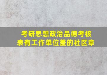 考研思想政治品德考核表有工作单位盖的社区章