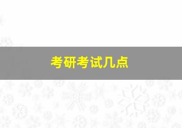 考研考试几点