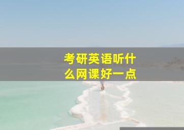 考研英语听什么网课好一点