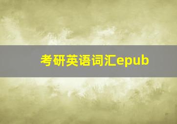 考研英语词汇epub