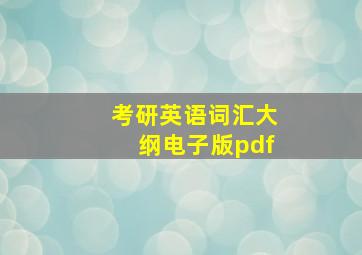 考研英语词汇大纲电子版pdf