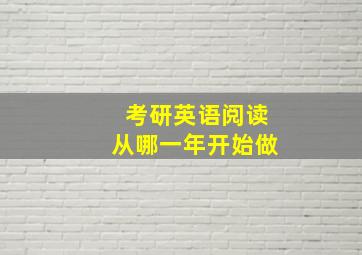 考研英语阅读从哪一年开始做