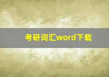 考研词汇word下载