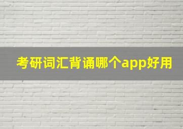 考研词汇背诵哪个app好用