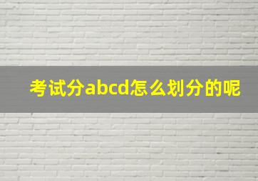 考试分abcd怎么划分的呢