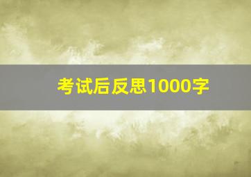 考试后反思1000字