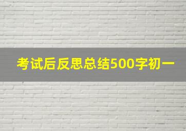 考试后反思总结500字初一