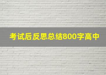 考试后反思总结800字高中