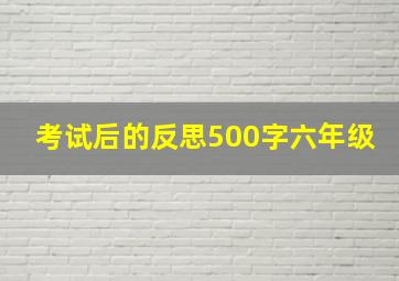 考试后的反思500字六年级