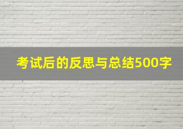 考试后的反思与总结500字