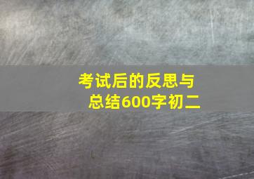 考试后的反思与总结600字初二