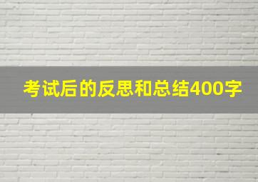 考试后的反思和总结400字