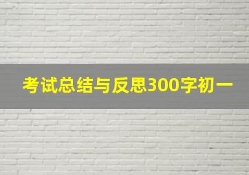 考试总结与反思300字初一