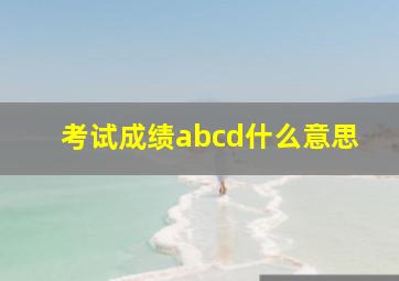 考试成绩abcd什么意思