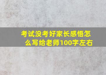 考试没考好家长感悟怎么写给老师100字左右