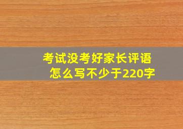 考试没考好家长评语怎么写不少于220字