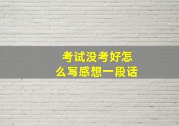 考试没考好怎么写感想一段话