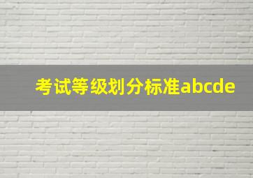 考试等级划分标准abcde