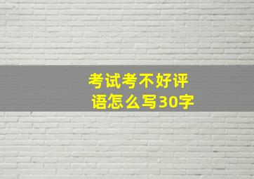 考试考不好评语怎么写30字